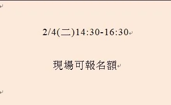 2/4(二)14:30-16:30現場可報名額