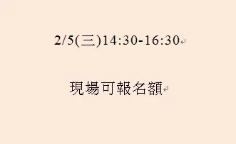 2/5(三)14:30-16:30現場可報名額