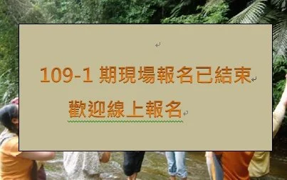 109-1期課程線上報名持續中