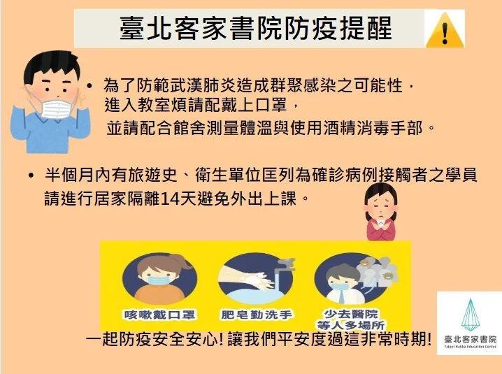 臺北客家書院防疫提醒