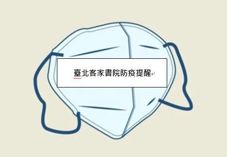 [臺北客家書院防疫提醒]
