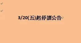 [明天起停課退費公告]