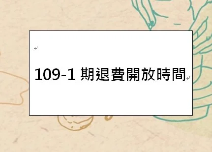 109-1期課程退費與下學期團報事項