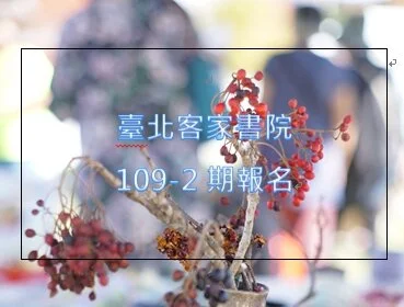 臺北客家書院109-2期報名辦法
