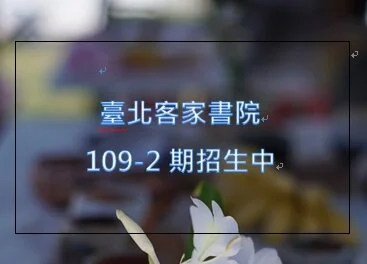 109年度 第2期課程 招生中！（課程介紹、線上報名網址）