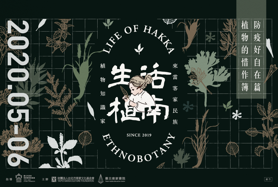 2020生活植南—客家民族植物．防疫好自在篇