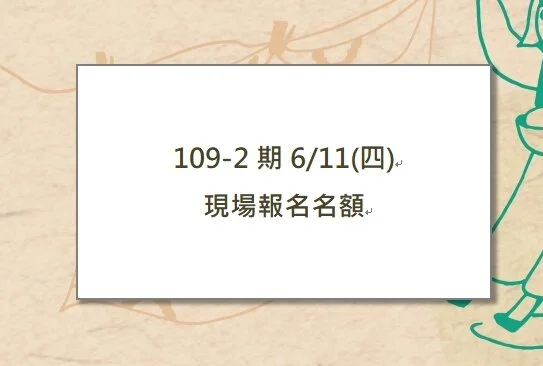 109-2期課程 6/11(四) 現場報名名額公告