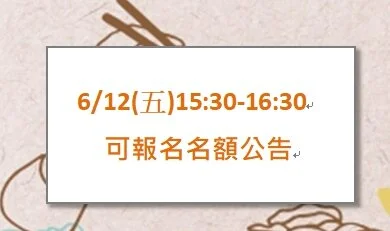 109-2期課程 6/12(五)報名名額公告