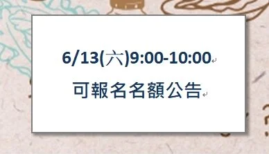 109-2期課課程6/13(六)報名名額公告