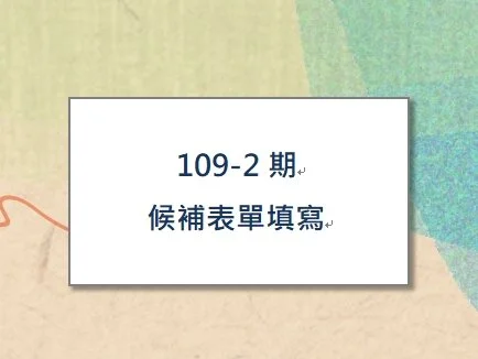 109-2期課程候補表單填寫