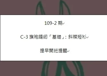 109-2期旗袍班提早開班