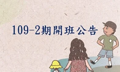 109-2期臺北客家書院開班公告