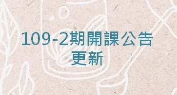 109-2期開班公告更新