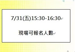 7/31(五)15：30～16：30現場可報名名額