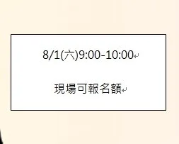 8/1(六)9：00～10：00現場可報名名額
