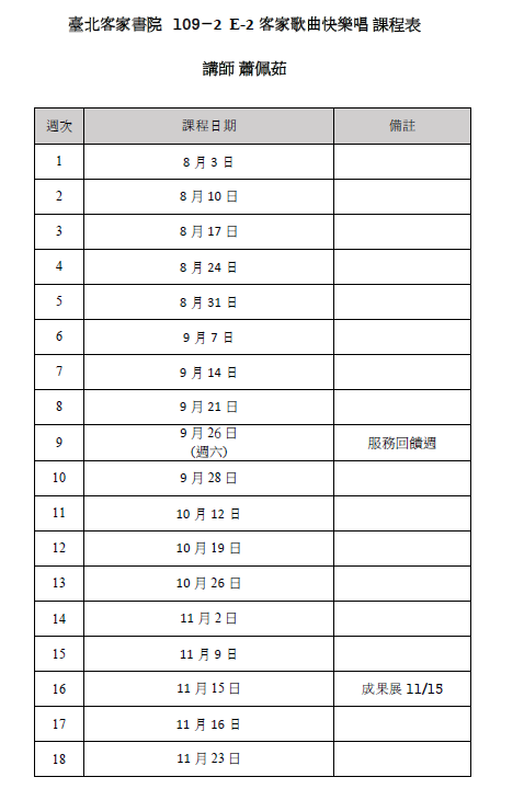 「E-2 客家歌曲快樂唱-課程異動公告」