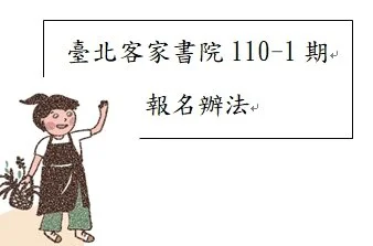 臺北客家書院110-1期報名辦法