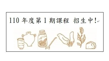 110年度第1期課程 招生中！（課程介紹、線上報名網址）