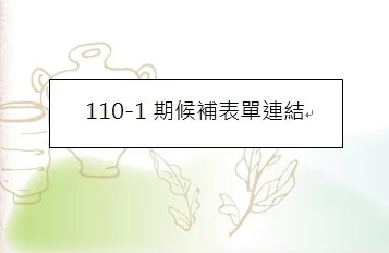 110-1期課程候補表單連結
