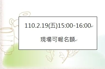 0219(五)15:00-16:00現場可報名額
