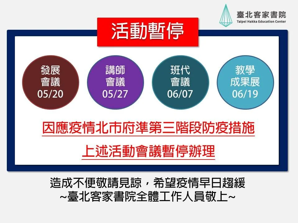 COVID-19 【0513 活動暫停辦理公告 】