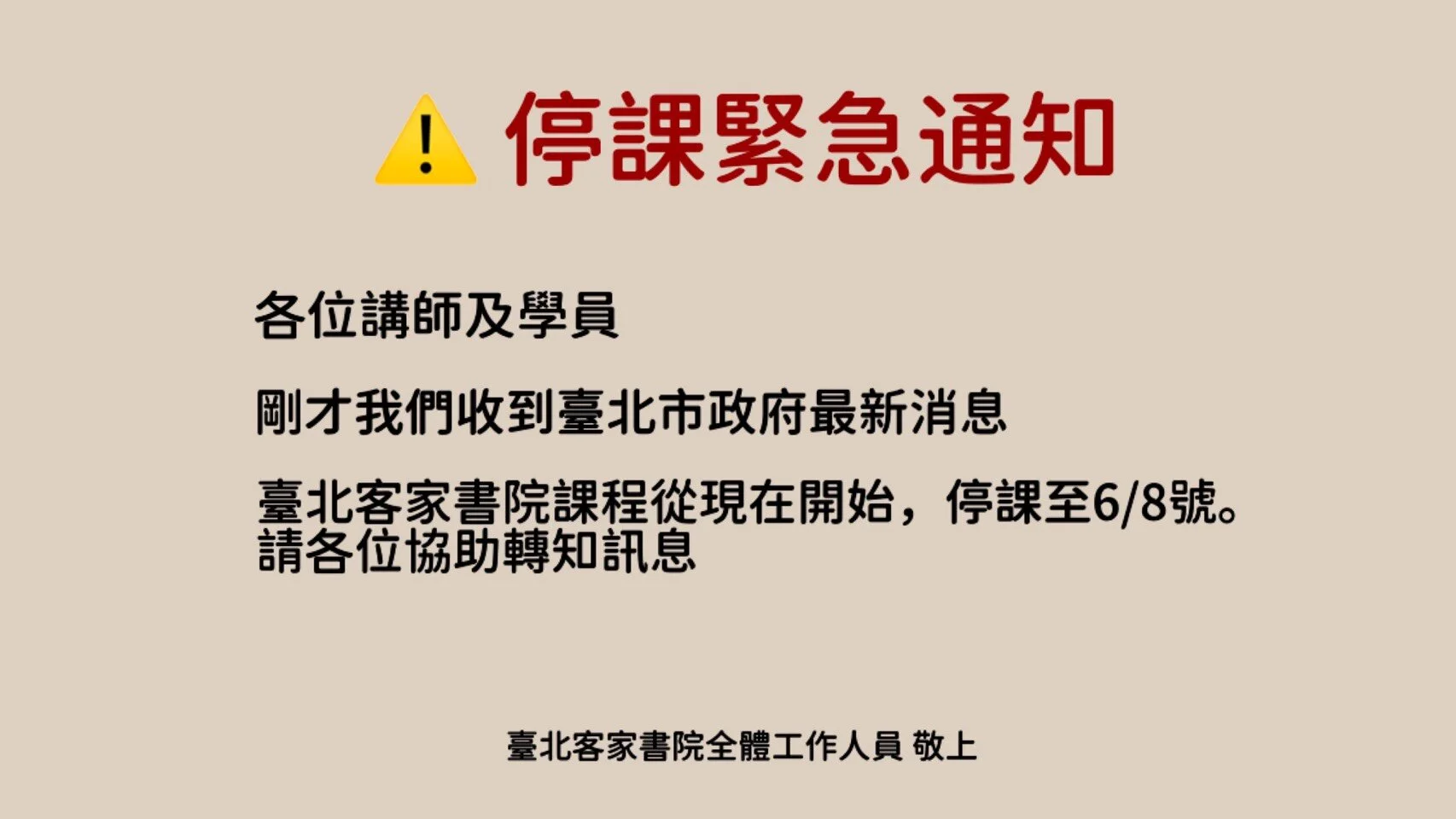COVID-19 【 停課緊急通知 】
