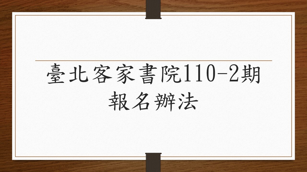 臺北客家書院110-2期報名辦法
