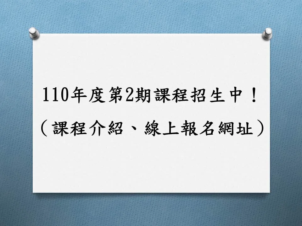 110年度第2期課程 招生中！（課程介紹、線上報名網址）