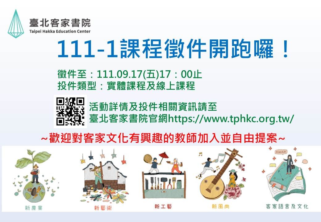 110年第2期課程徵件開始囉！