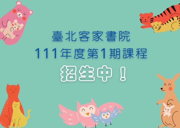 臺北客家書院111年度第1期課程 招生中！（課程介紹、線上報名網址）