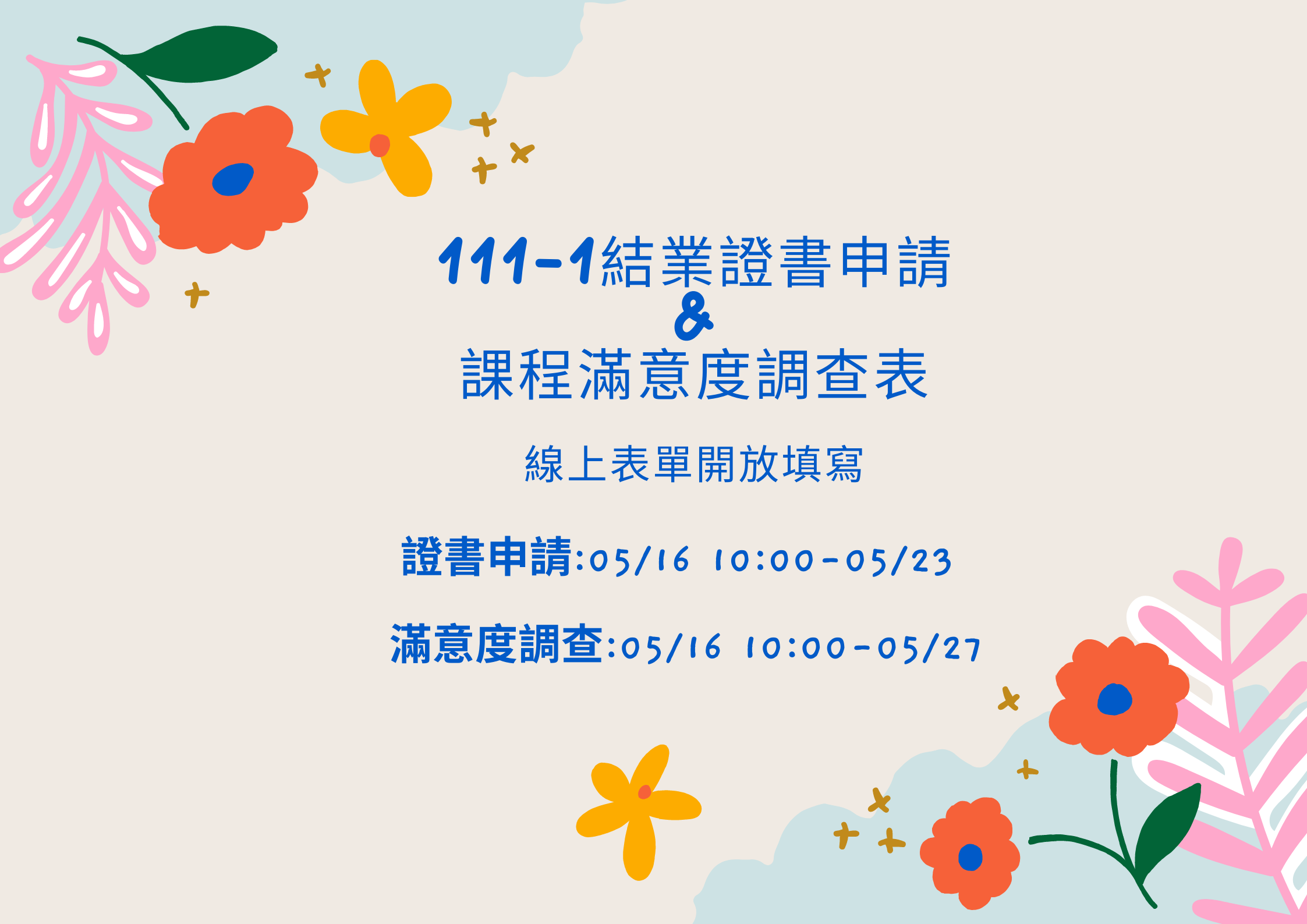 111-1期結業證書&amp;課程滿意度調查表，雙線上表單開放填寫中