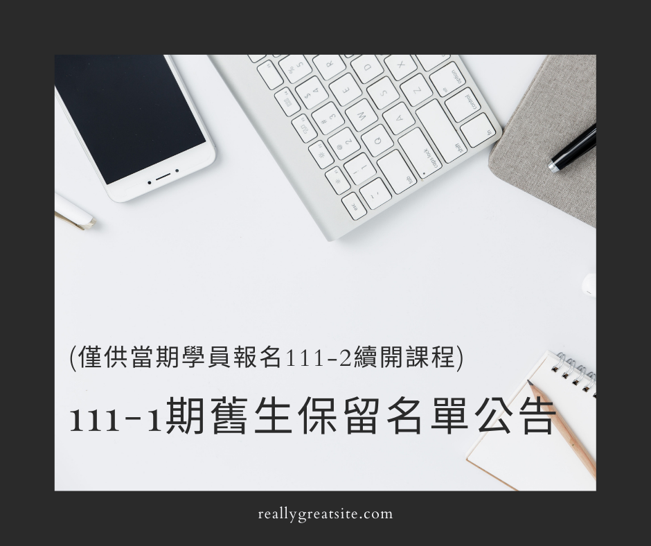 【111-1舊生保留名單】各班名單公布。(供續報111-2期課程使用)