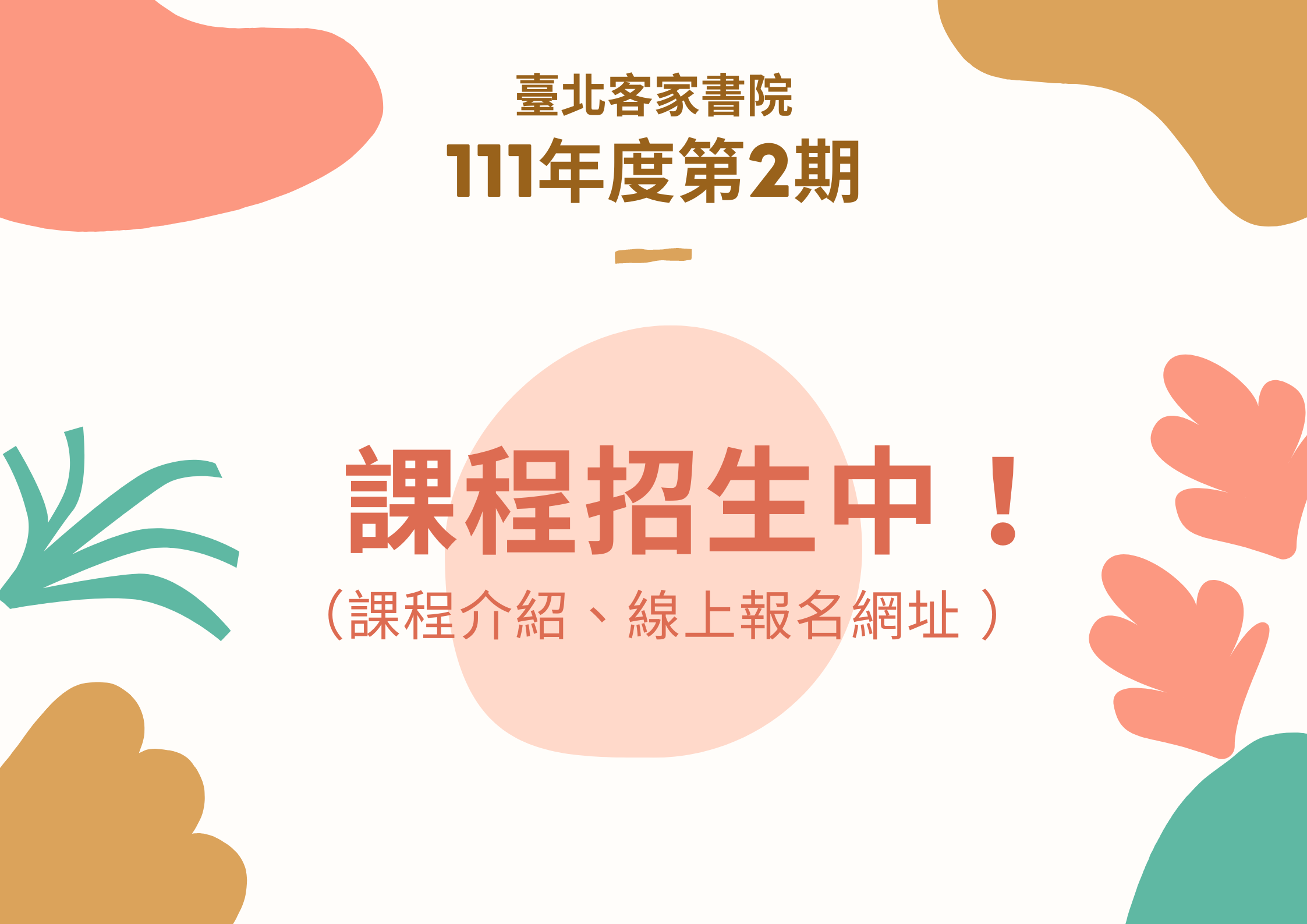臺北客家書院111年度第2期課程 招生中！（課程介紹、線上報名網址）