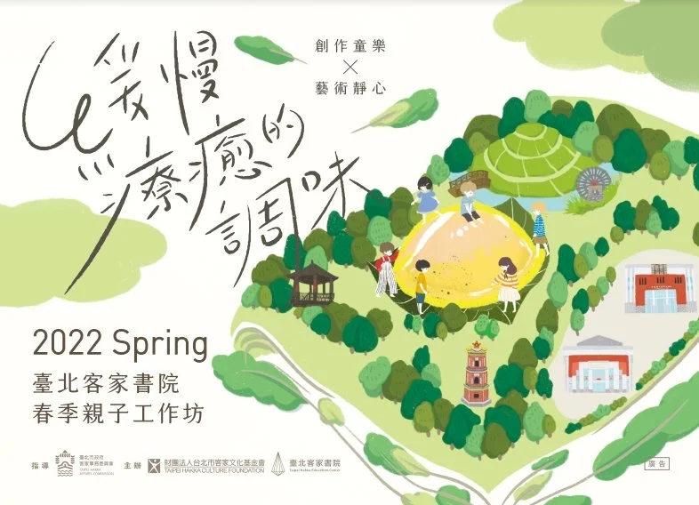 111年第1期臺北客家書院親子工作坊
