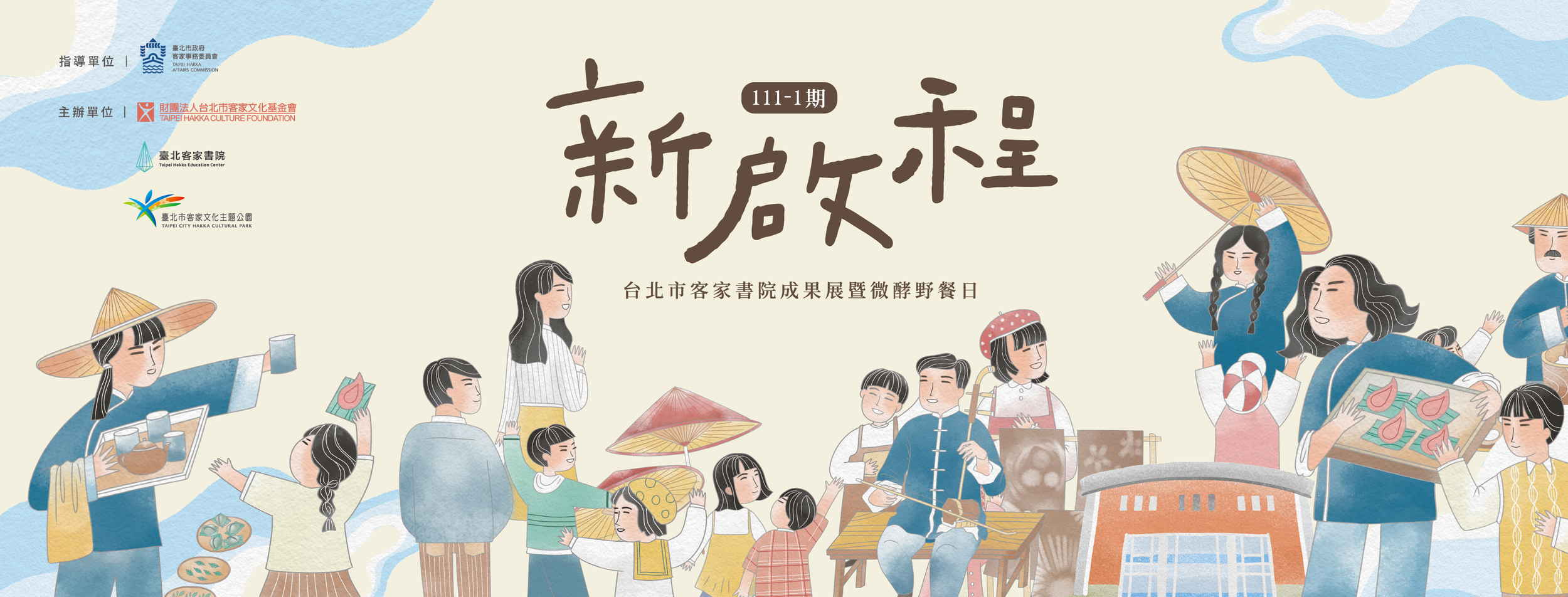 【新啟程-臺北客家書院111年第1學期成果展暨微酵野餐日】活動，06/19登場!