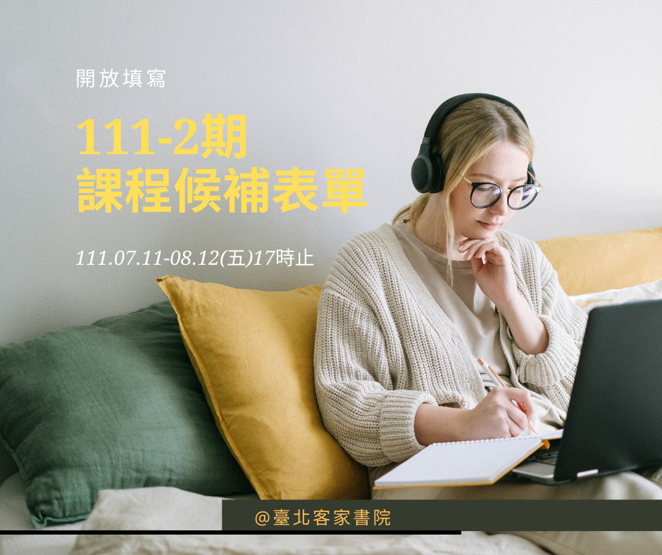 【111-2期課程候補表單】-開放填寫