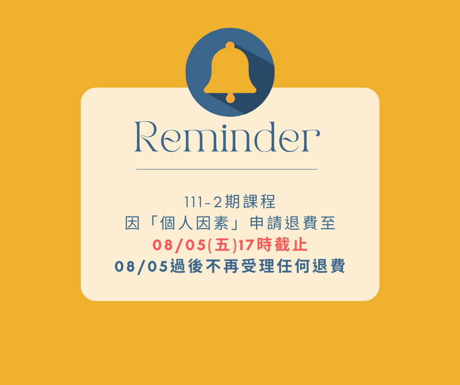 臺北客家書院【111-2期課程報名】個人因素申請退費提醒。