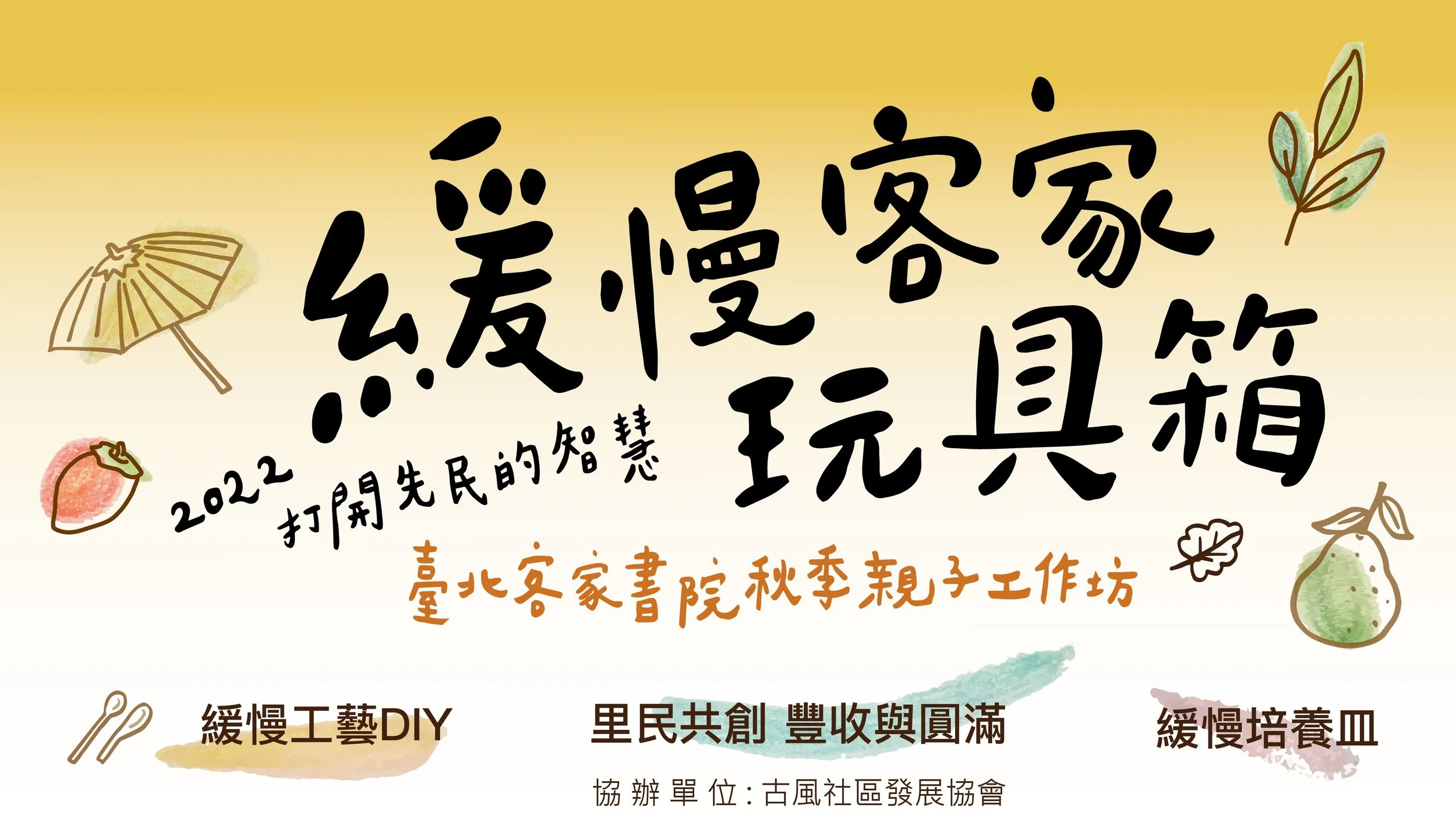 緩慢玩具箱：打開先民的智慧