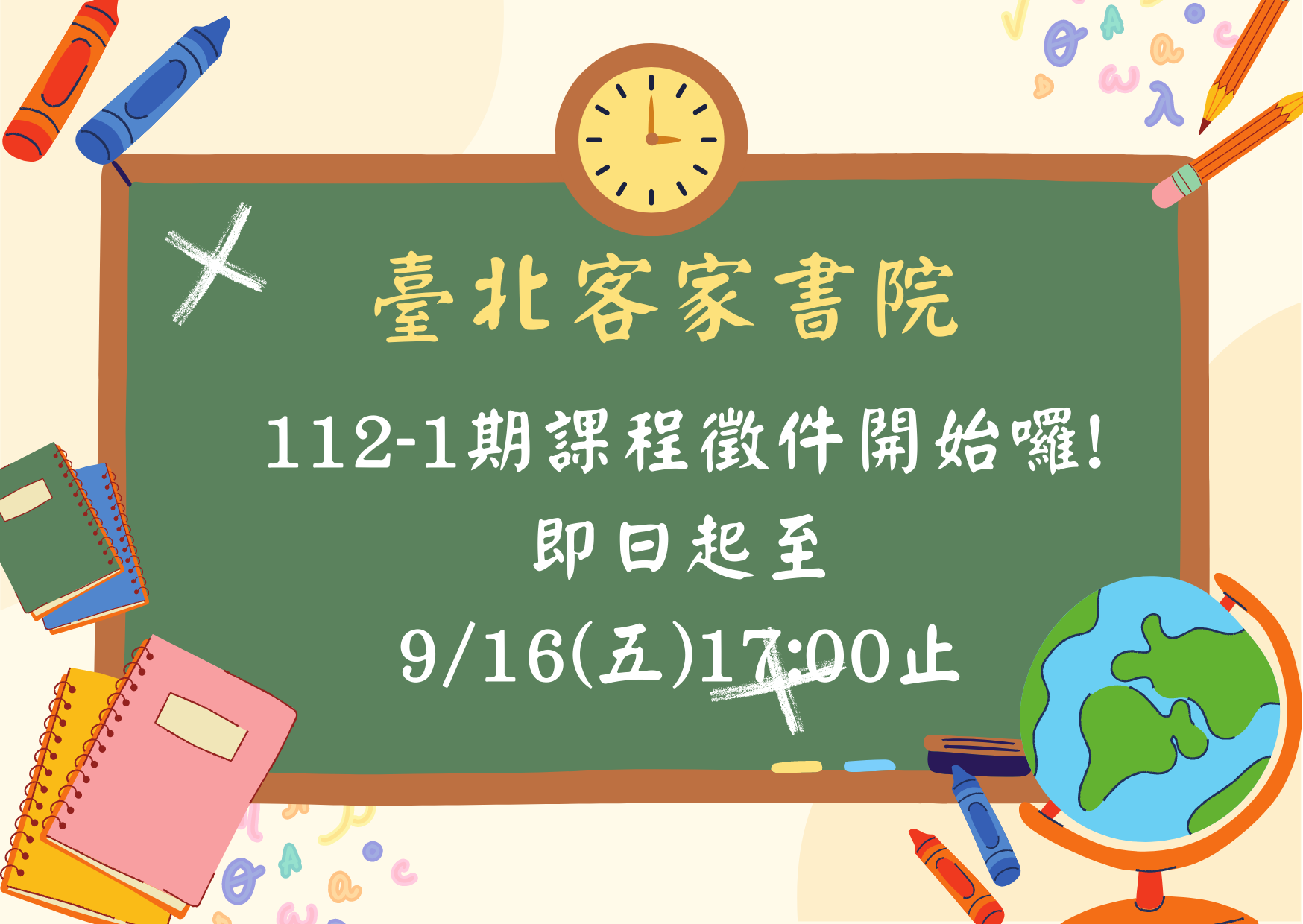 臺北客家書院112-1期課程徵件開始!