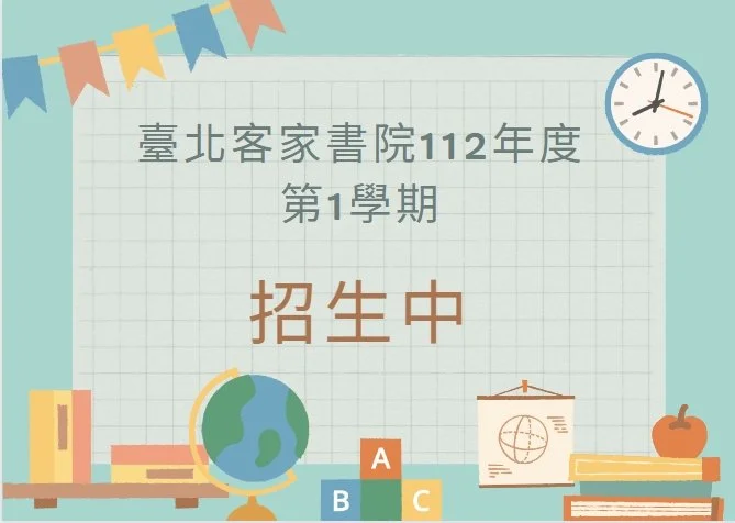 臺北客家書院112年度第1期課程 招生中！（課程介紹、線上報名網址）