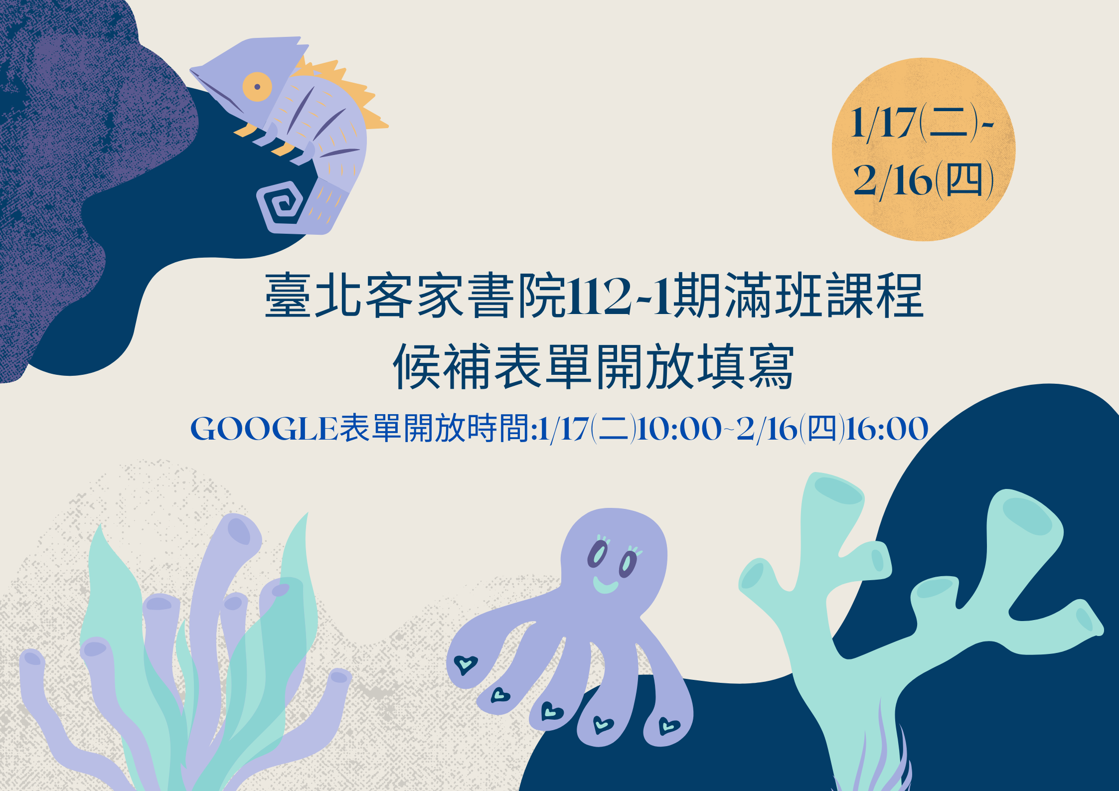 【臺北客家書院112-1期滿班課程-候補表單】開放填寫申請