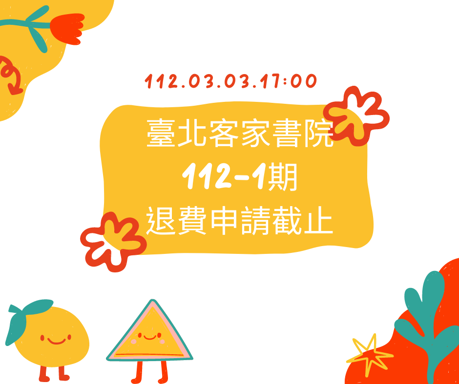 臺北客家書院112-1期退費申請截止公告
