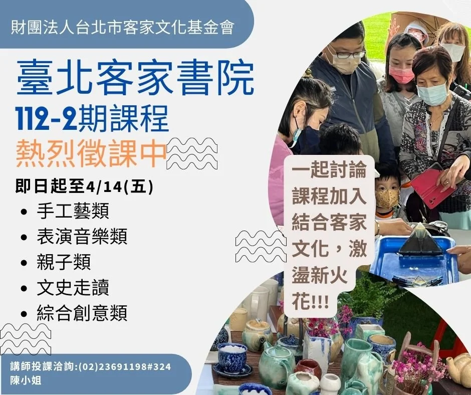 - 臺北客家書院 112年第2期 - 課程徵件開始囉！