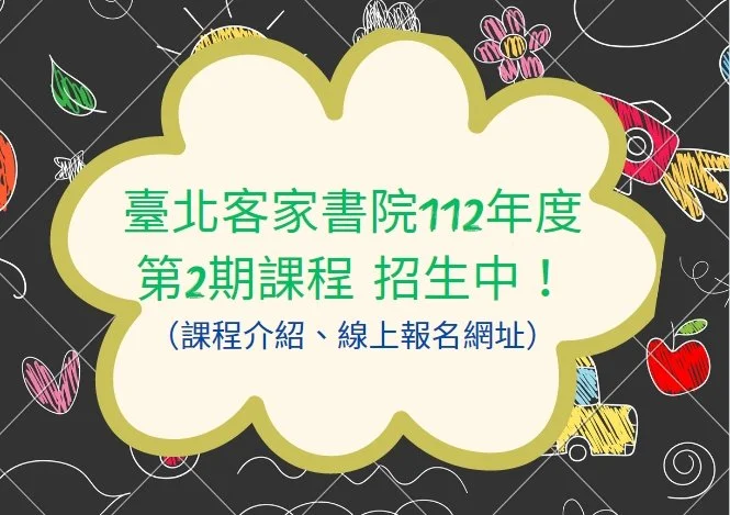 臺北客家書院112年度第2期課程 招生中！（課程介紹、線上報名網址）