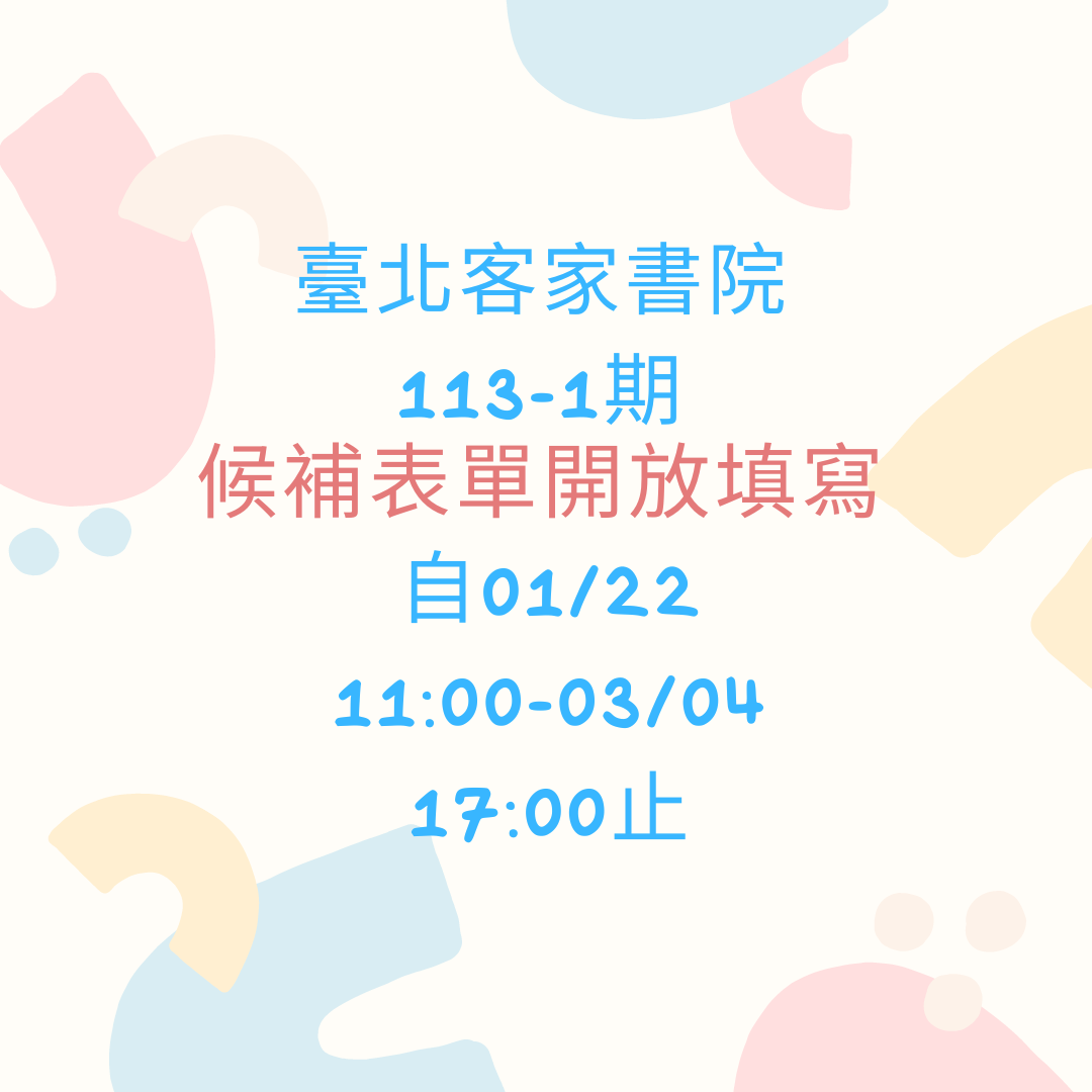臺北客家書院113-1期課程-候補表單開放登記