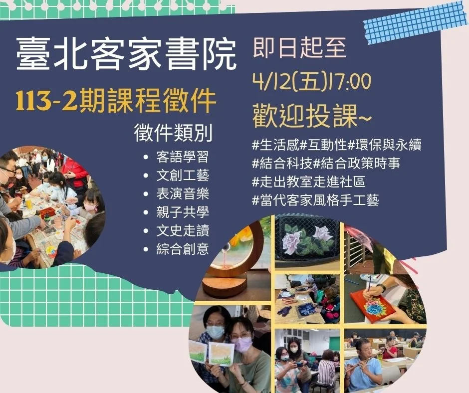 - 臺北客家書院 113年第2期 - 課程徵件開始囉！
