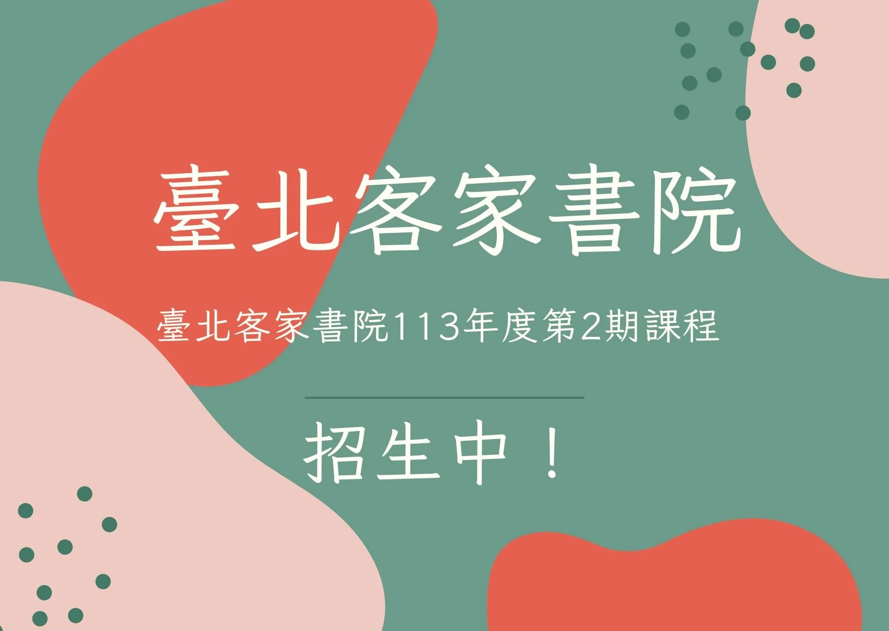 臺北客家書院113年度第2期課程 招生中！（課程介紹、線上報名網址製作中，請先參考本網站課程專區&gt;&gt;各類型113年度第2期標籤）