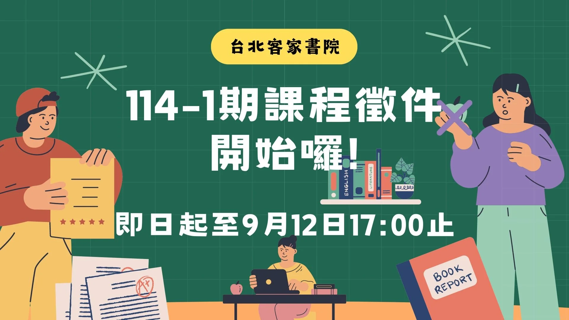 -{ 臺北客家書院114年第1期 課程徵件開始囉！}-