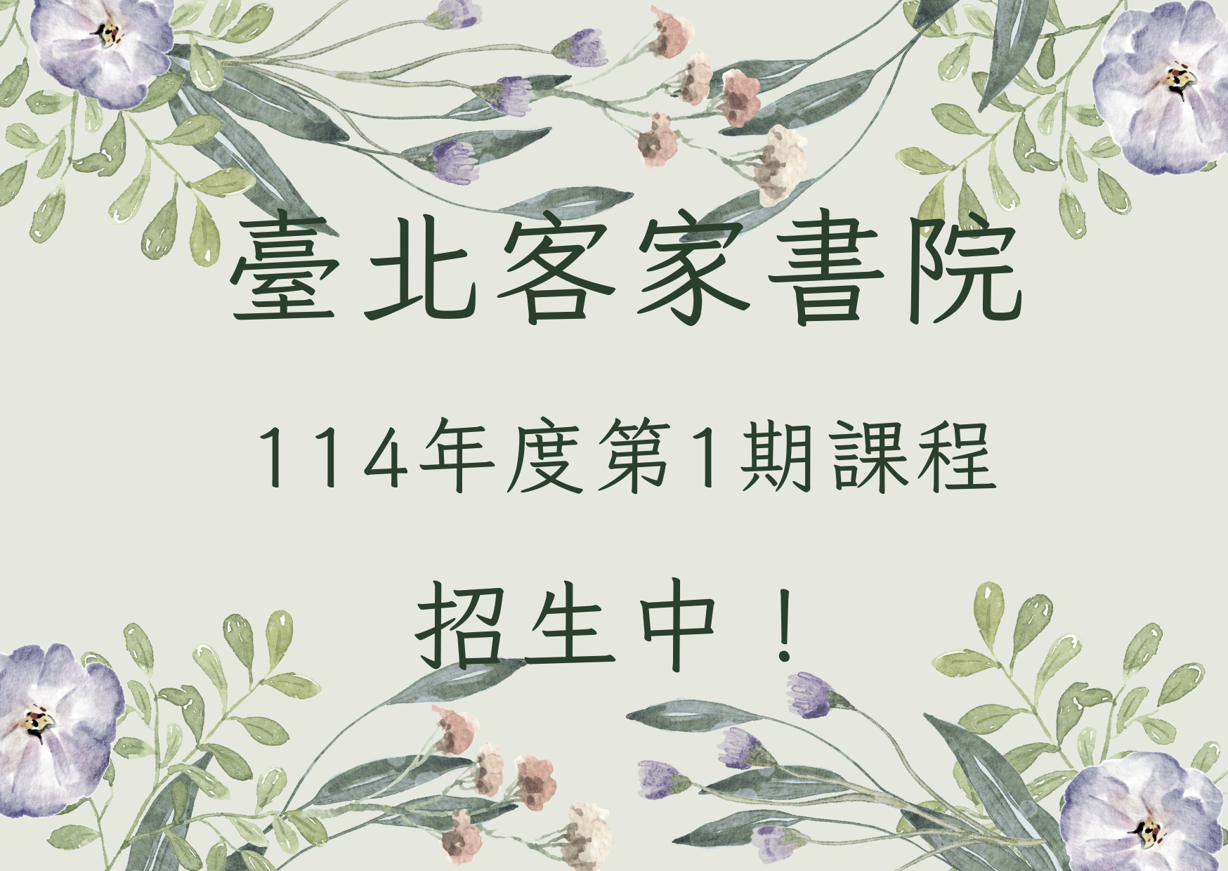 臺北客家書院114年度第1期課程 招生中！（*12/16:招生簡章辦法及課程頁面已開放）