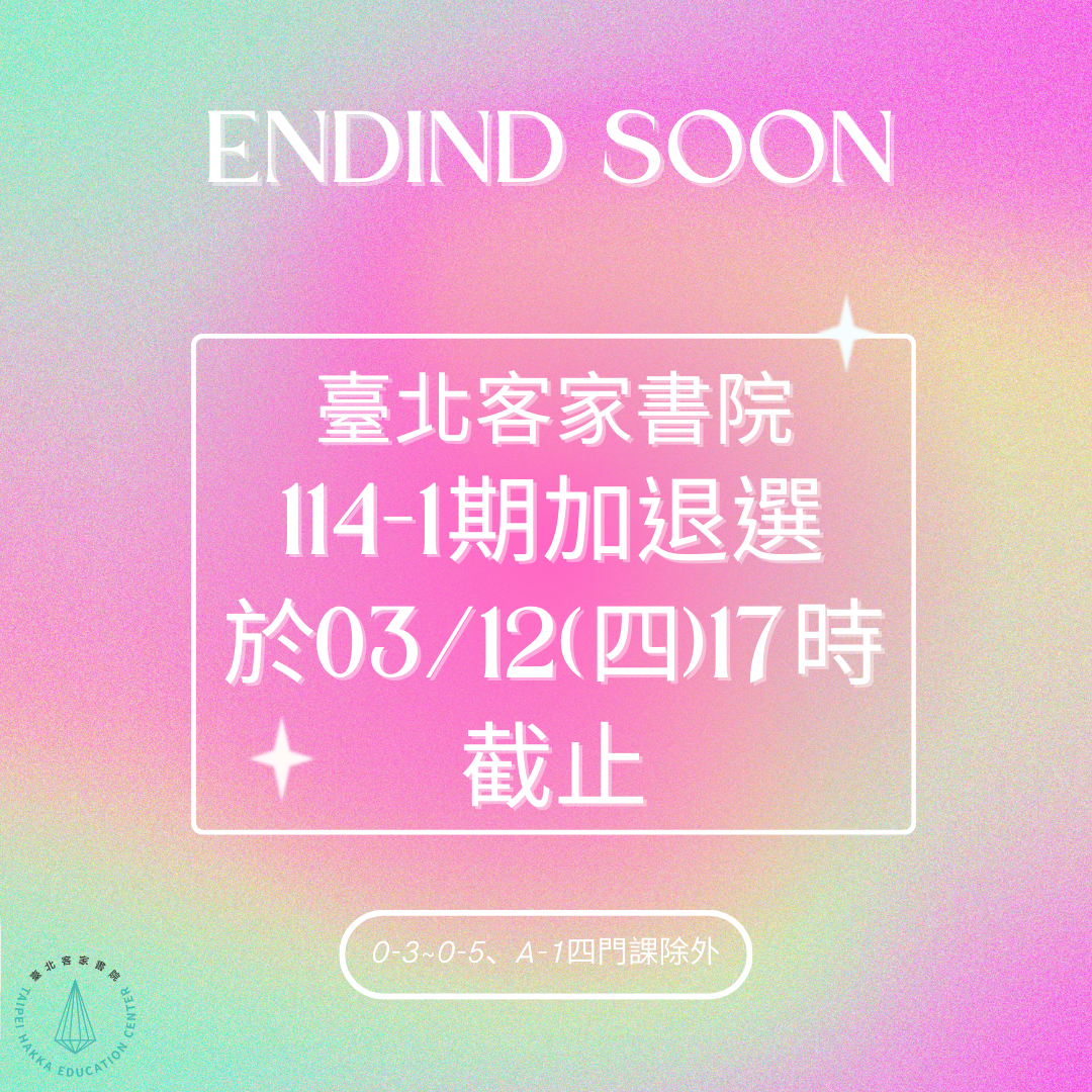 臺北客家書院114-1最後加退選時間即將到期